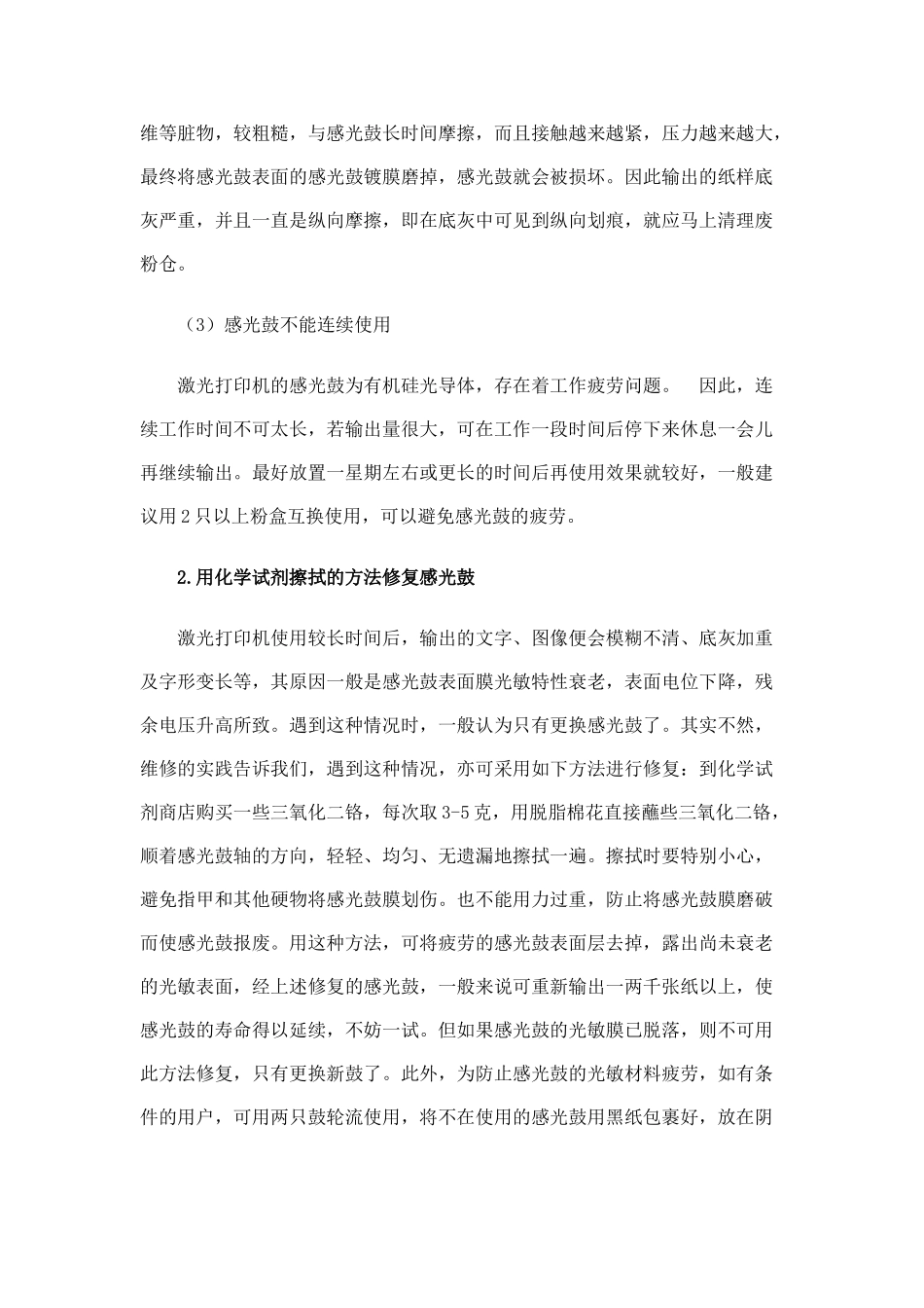 激光打印机感光鼓维修维护的方法与小窍门_第2页