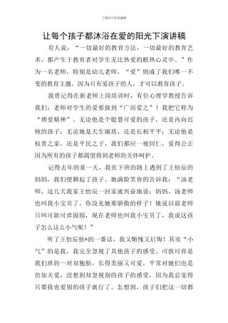 让每个孩子都沐浴在爱的阳光下演讲稿