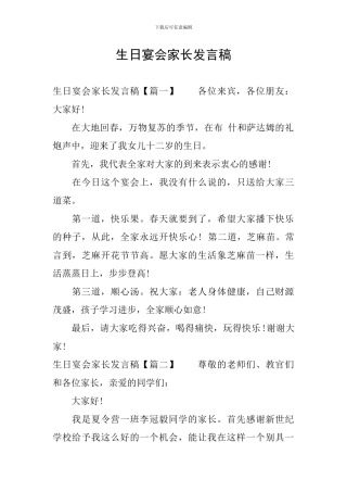 生日宴会家长发言稿