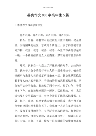 善良作文800字高中生5篇