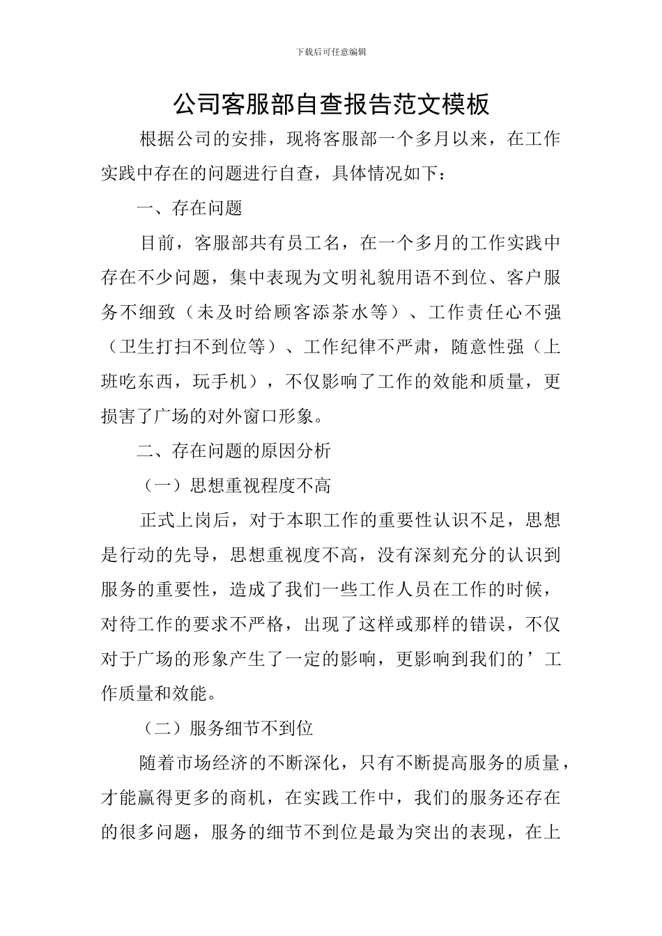 公司客服部自查报告范文模板_第1页