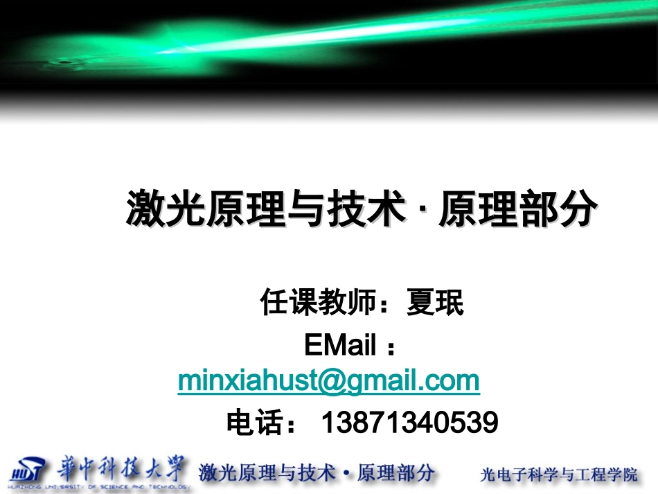 激光原理第一章 华中科技大学课件_第1页