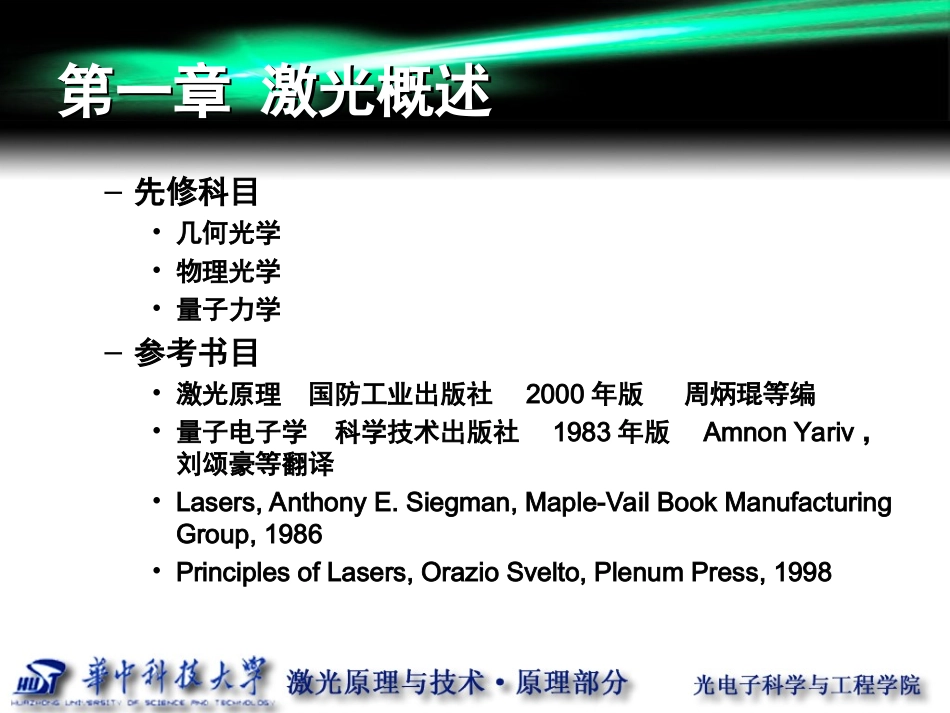 激光原理第一章 华中科技大学课件_第2页
