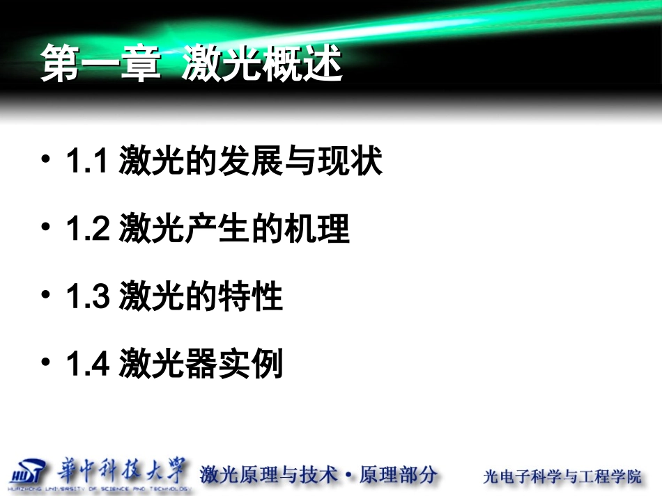 激光原理第一章 华中科技大学课件_第3页