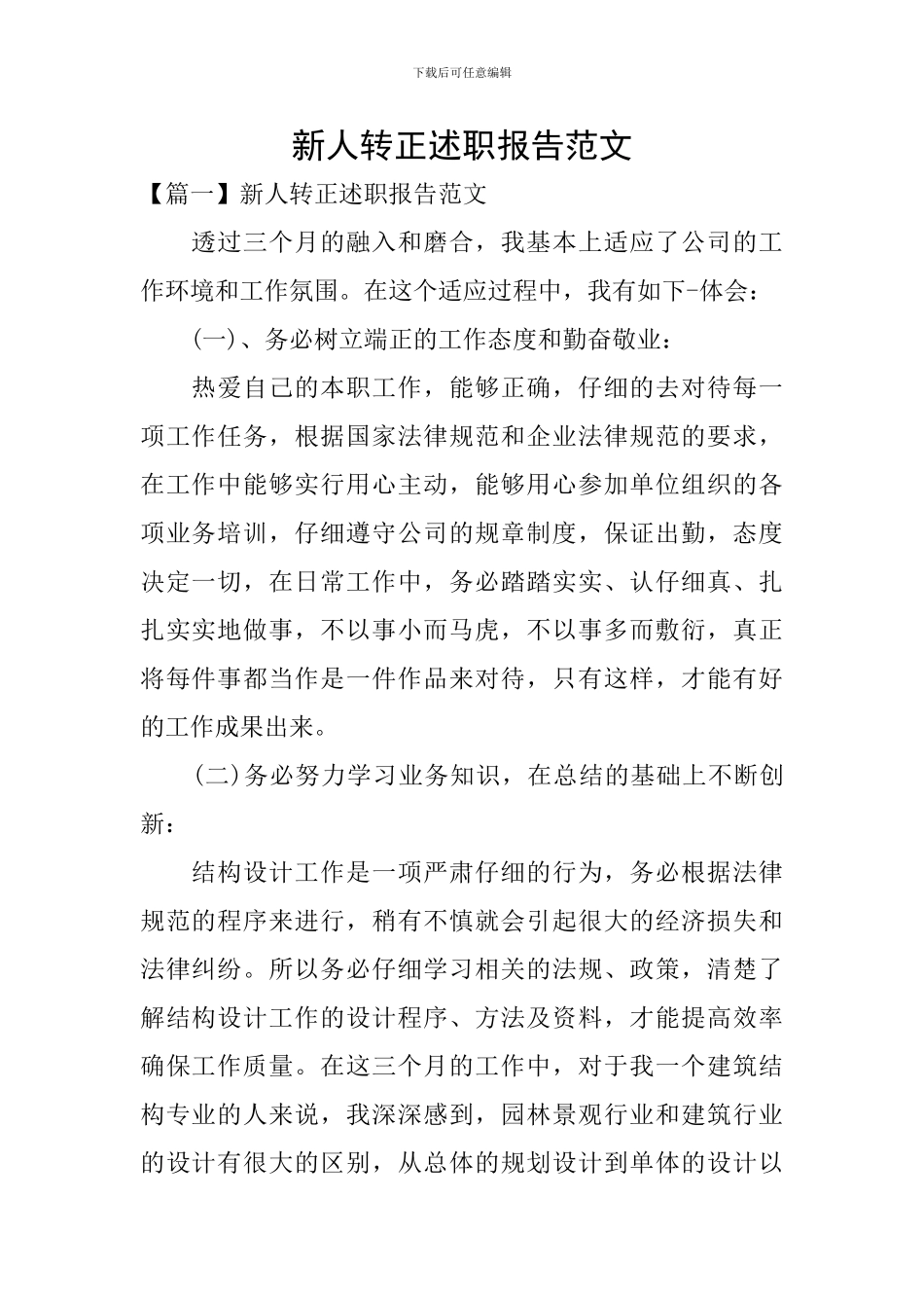 新人转正述职报告范文_第1页