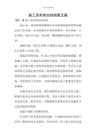施工员年终总结结尾五篇