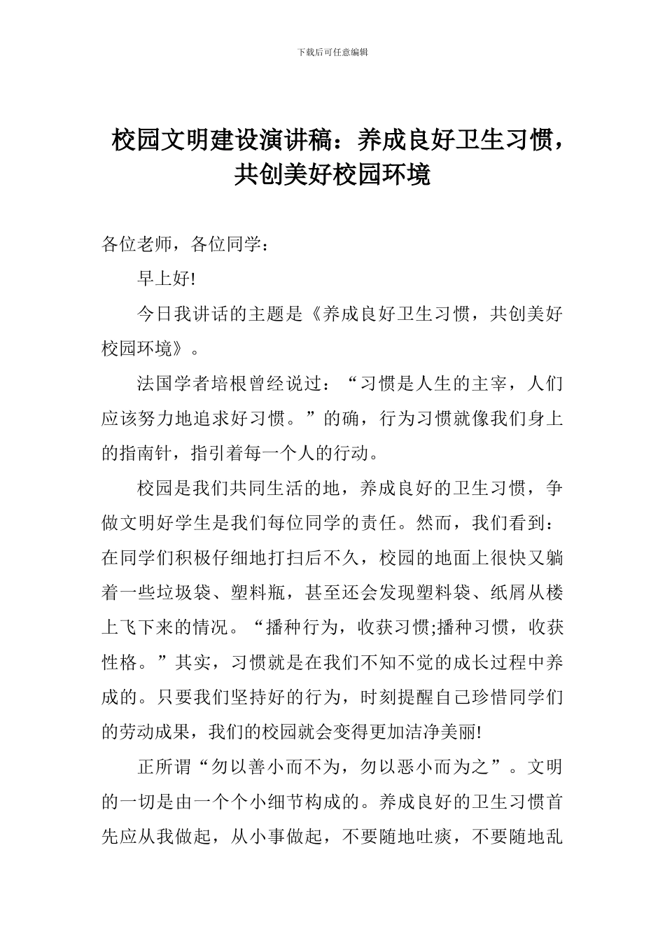 校园文明建设演讲稿：养成良好卫生习惯-共创美好校园环境_第1页