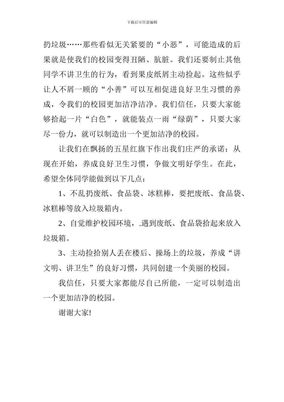 校园文明建设演讲稿：养成良好卫生习惯-共创美好校园环境_第2页