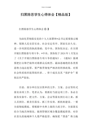 扫黑除恶学生心得体会