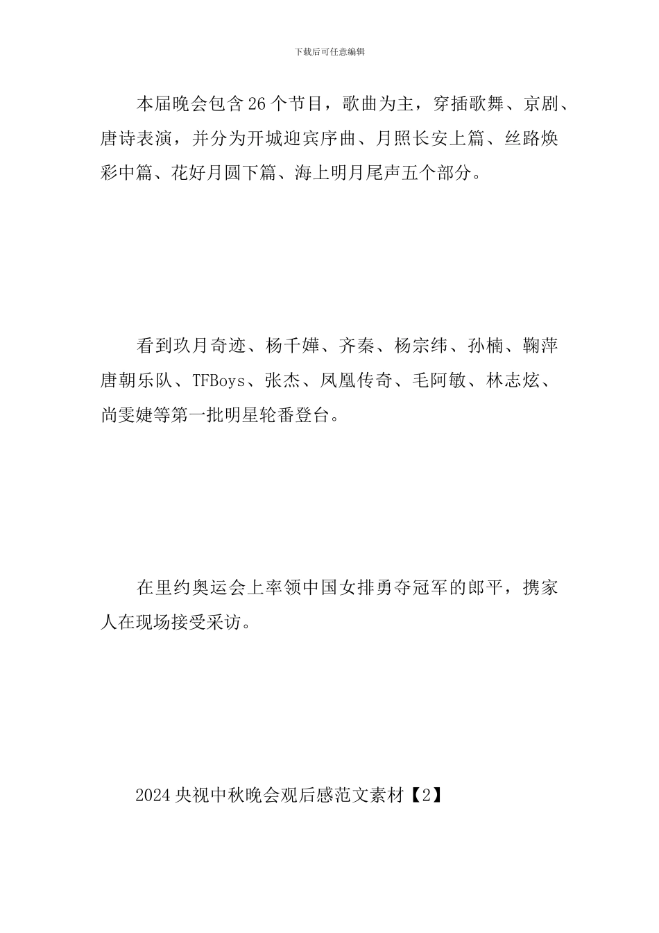 2024央视中秋晚会观后感范文素材汇总_第2页