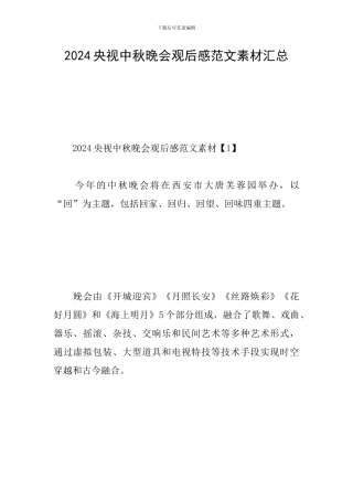 2024央视中秋晚会观后感范文素材汇总