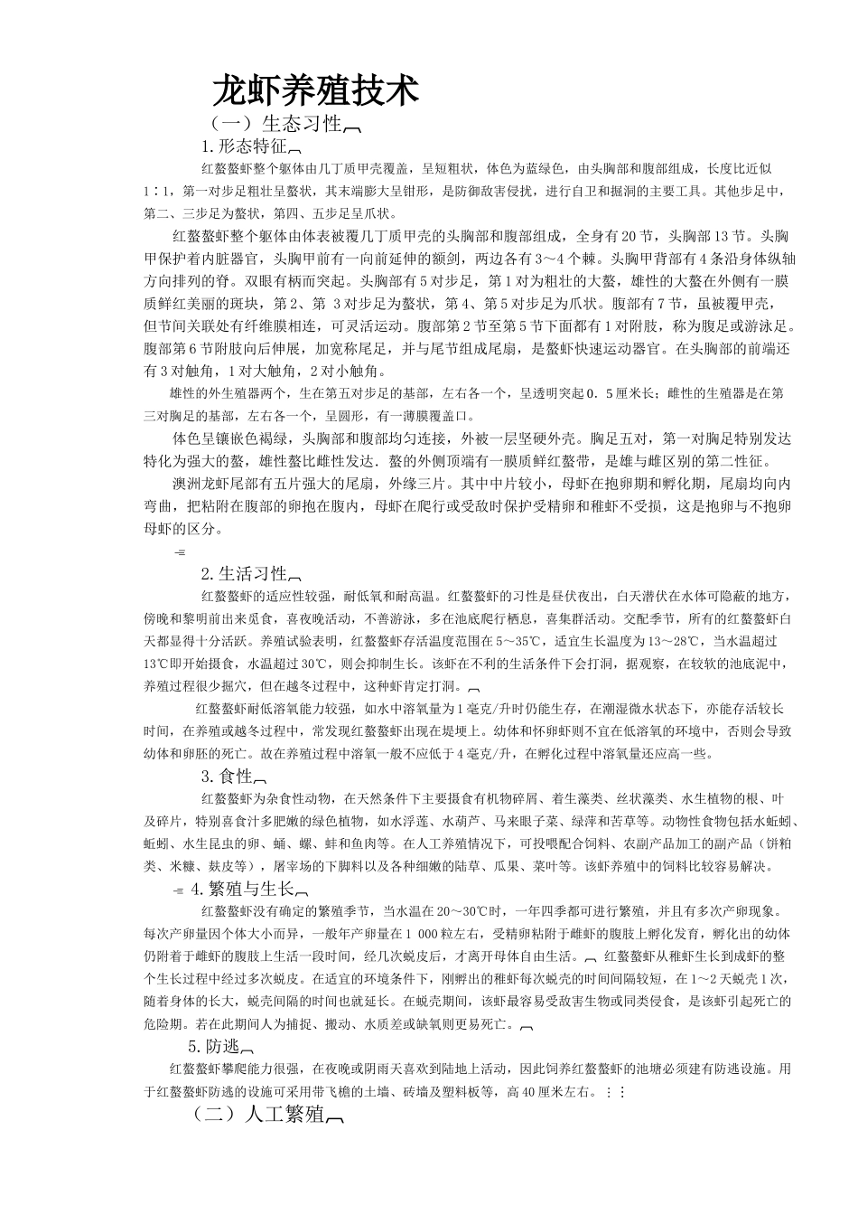 澳洲淡水龙虾养殖技术_第1页
