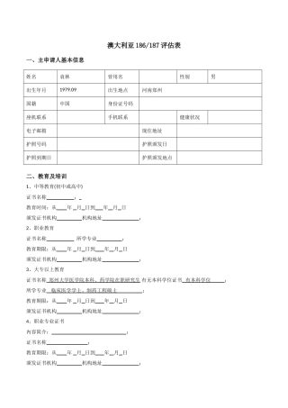 澳大利亚雇主担保移民评估表