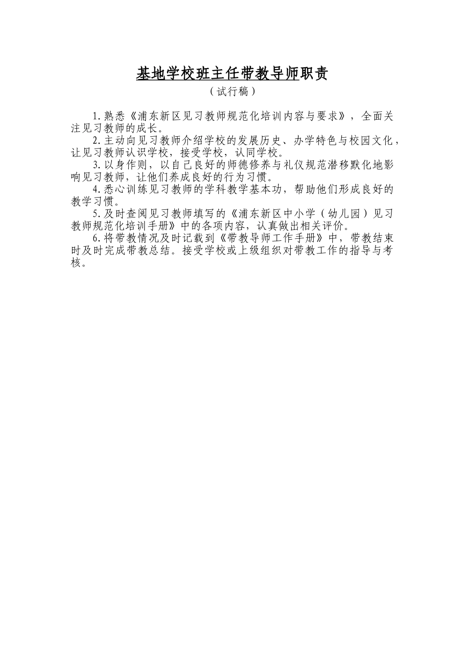 潘雁群浦东新区见习教师规范化培训基地学校班主任带教导师资料袋_第2页