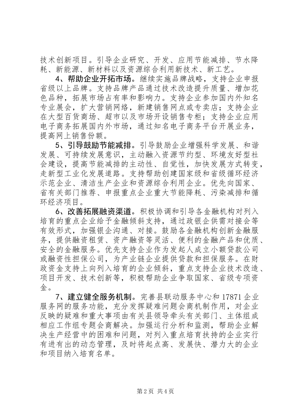 XX年企业培育工作计划_第2页