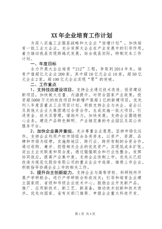 XX年企业培育工作计划