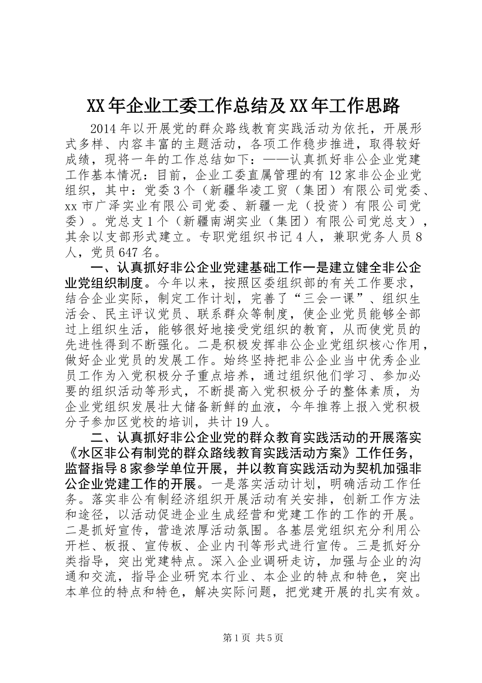 XX年企业工委工作总结及XX年工作思路_第1页