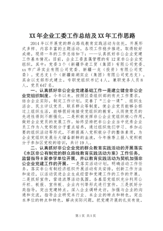 XX年企业工委工作总结及XX年工作思路