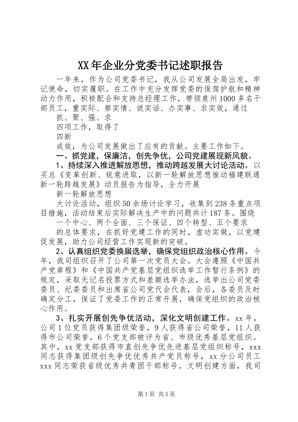 XX年企业分党委书记述职报告_第1页