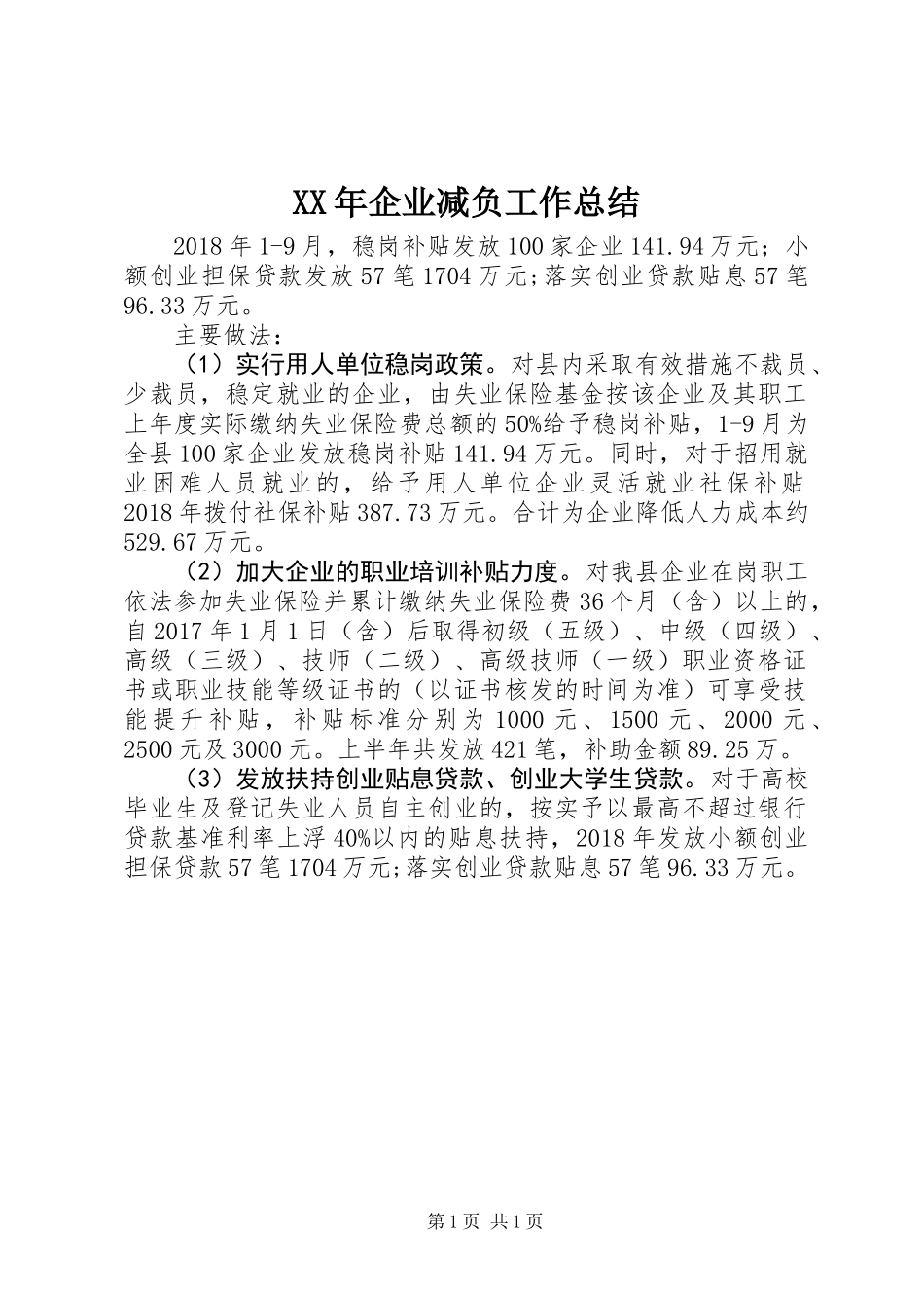 XX年企业减负工作总结_第1页