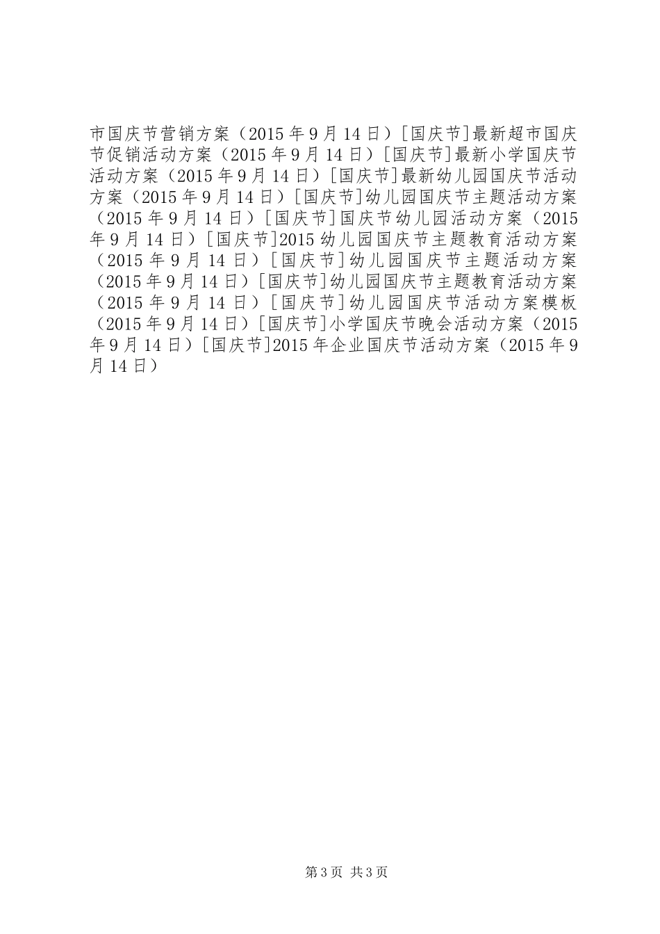 XX年企业国庆节活动方案_第3页