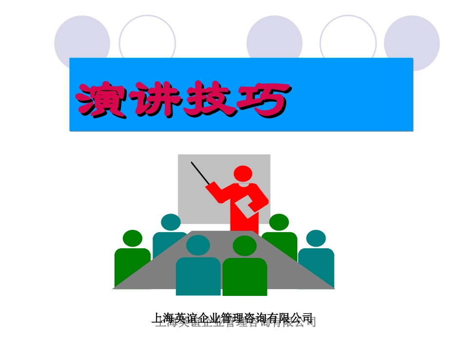 演讲培训呈现技巧1_第1页