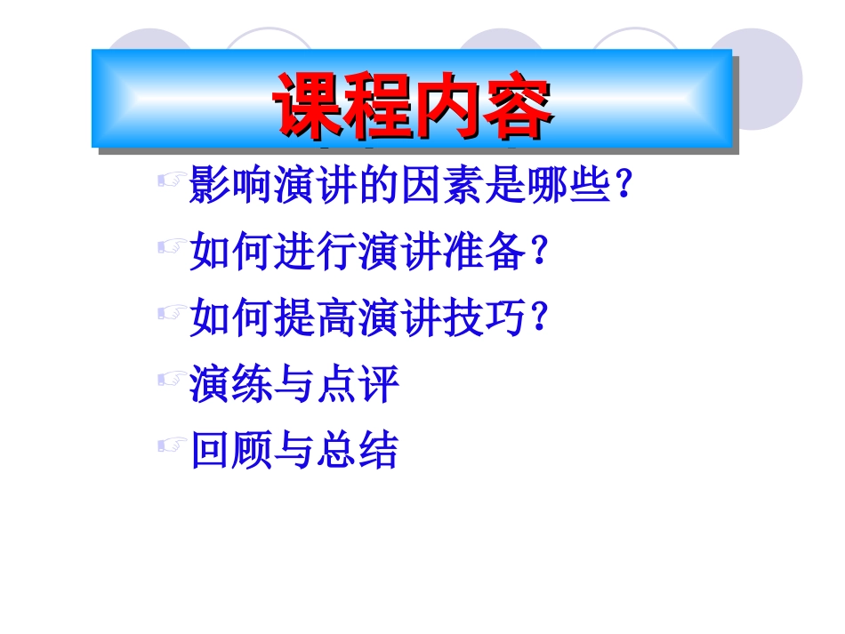 演讲培训呈现技巧1_第2页