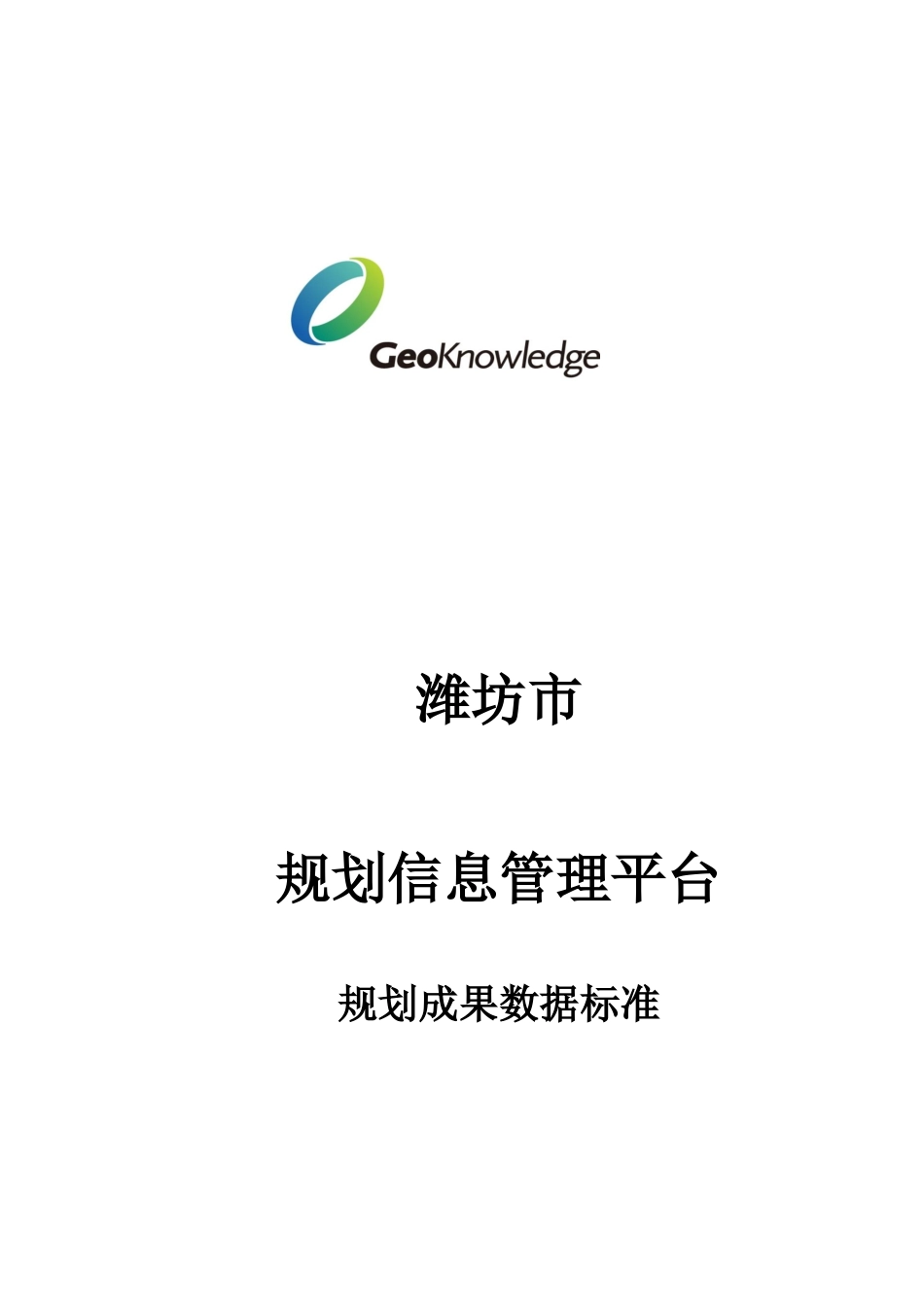 潍坊规划管理信息平台-规划成果数据标准v1.0_第1页