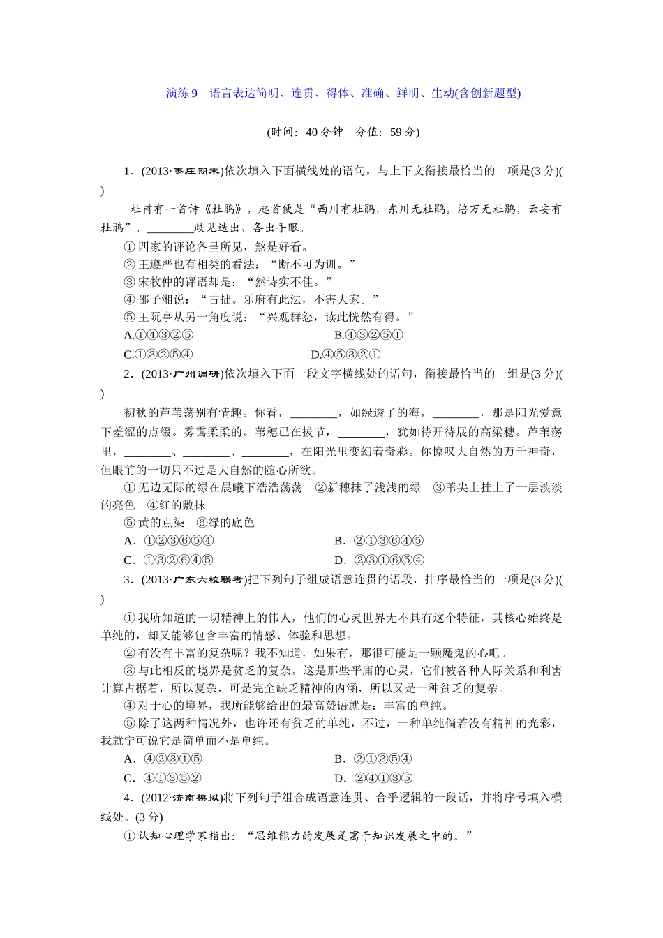 演练9 语言表达简明、连贯、得体、准确、鲜明、生动(含创新题型)_第1页
