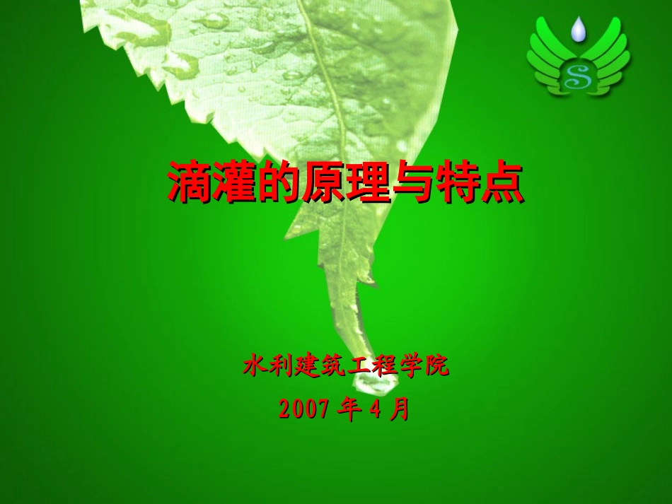 滴灌的原理与特点_第1页