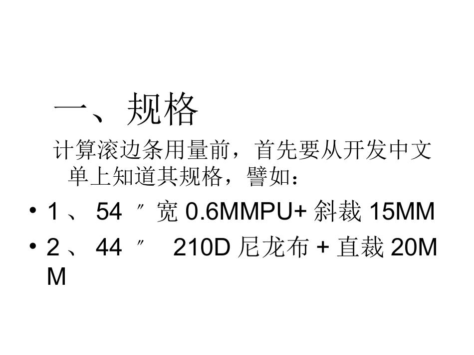 滚边条及车线用量计算_第2页