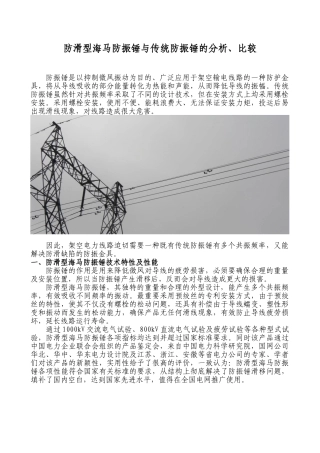 滑型海马防振锤与传统产品的对比分析