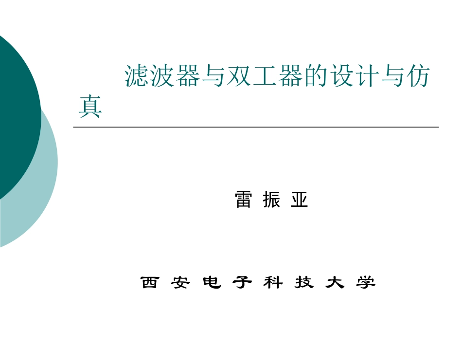 滤波器与双工器的设计与仿真.ppt_第1页