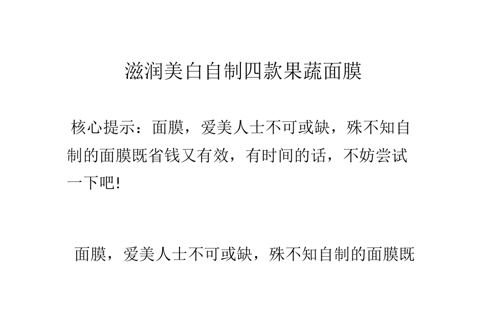 滋润美白自制四款果蔬面膜_第1页