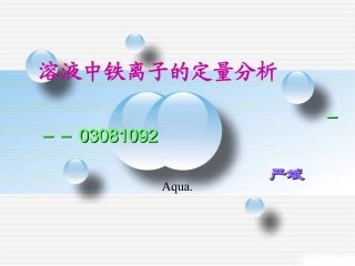 溶液中铁离子的定量分析