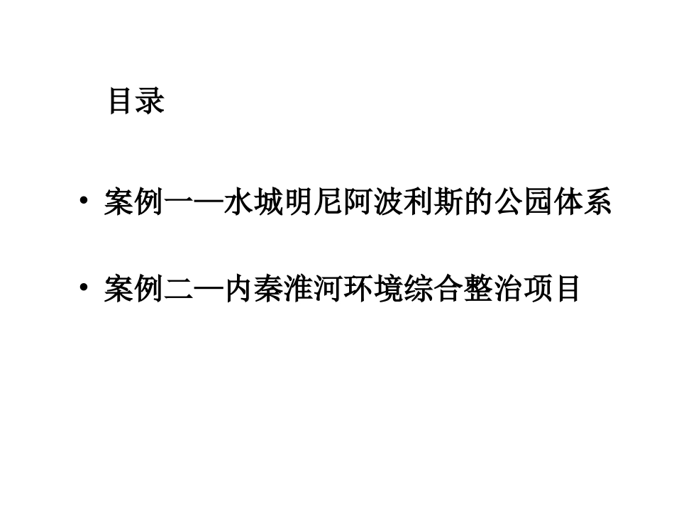 滨水案例分析新_第2页