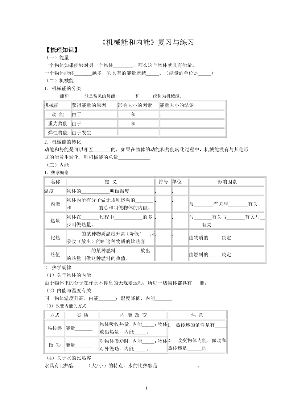 《机械能和内能》复习与练习_第1页