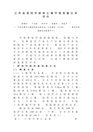 溧阳市耕地土壤环境质量总体评价