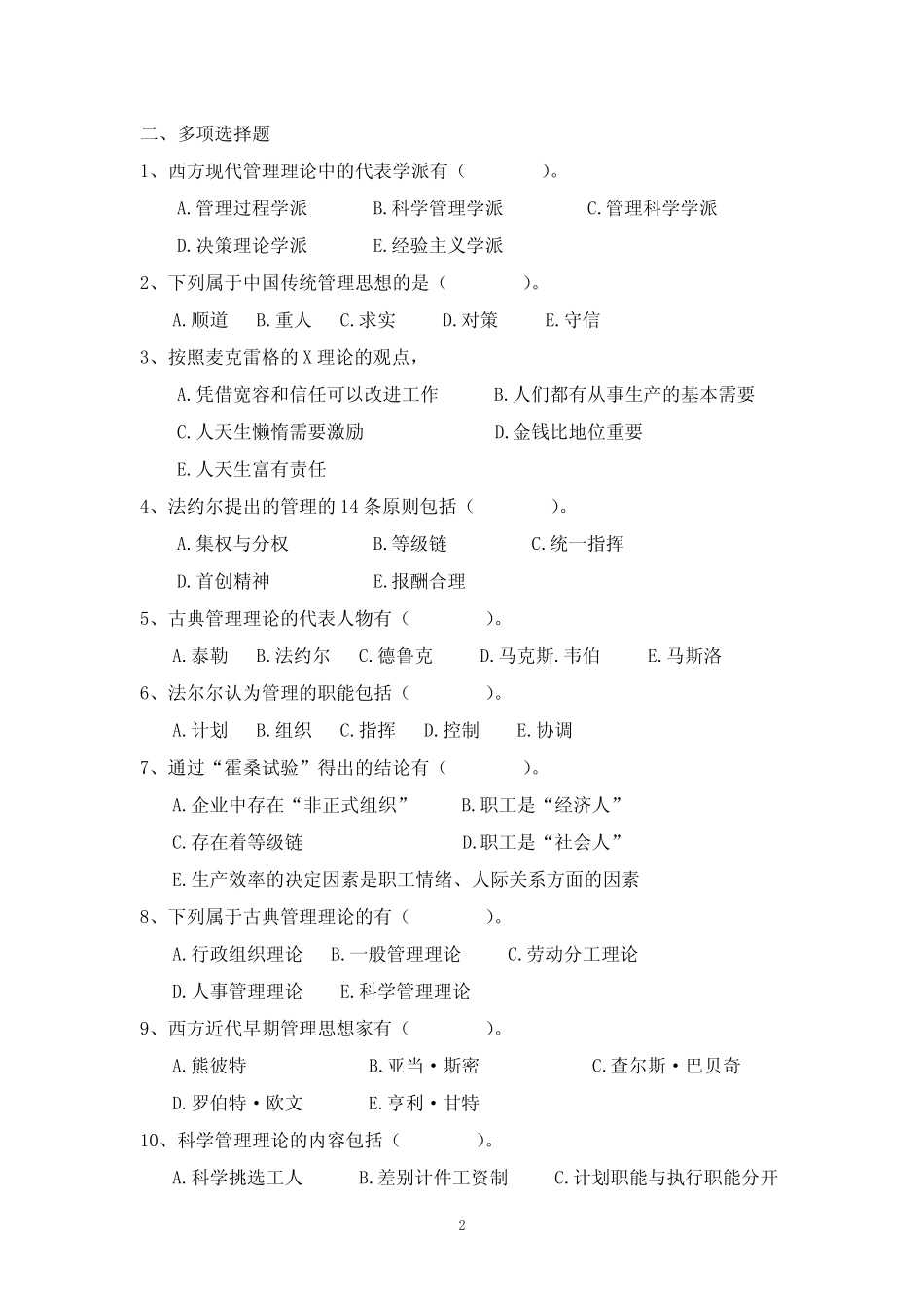 《管理学》教材各章节课后测验题及答案 第二章 管理思想与理论的发展_第2页