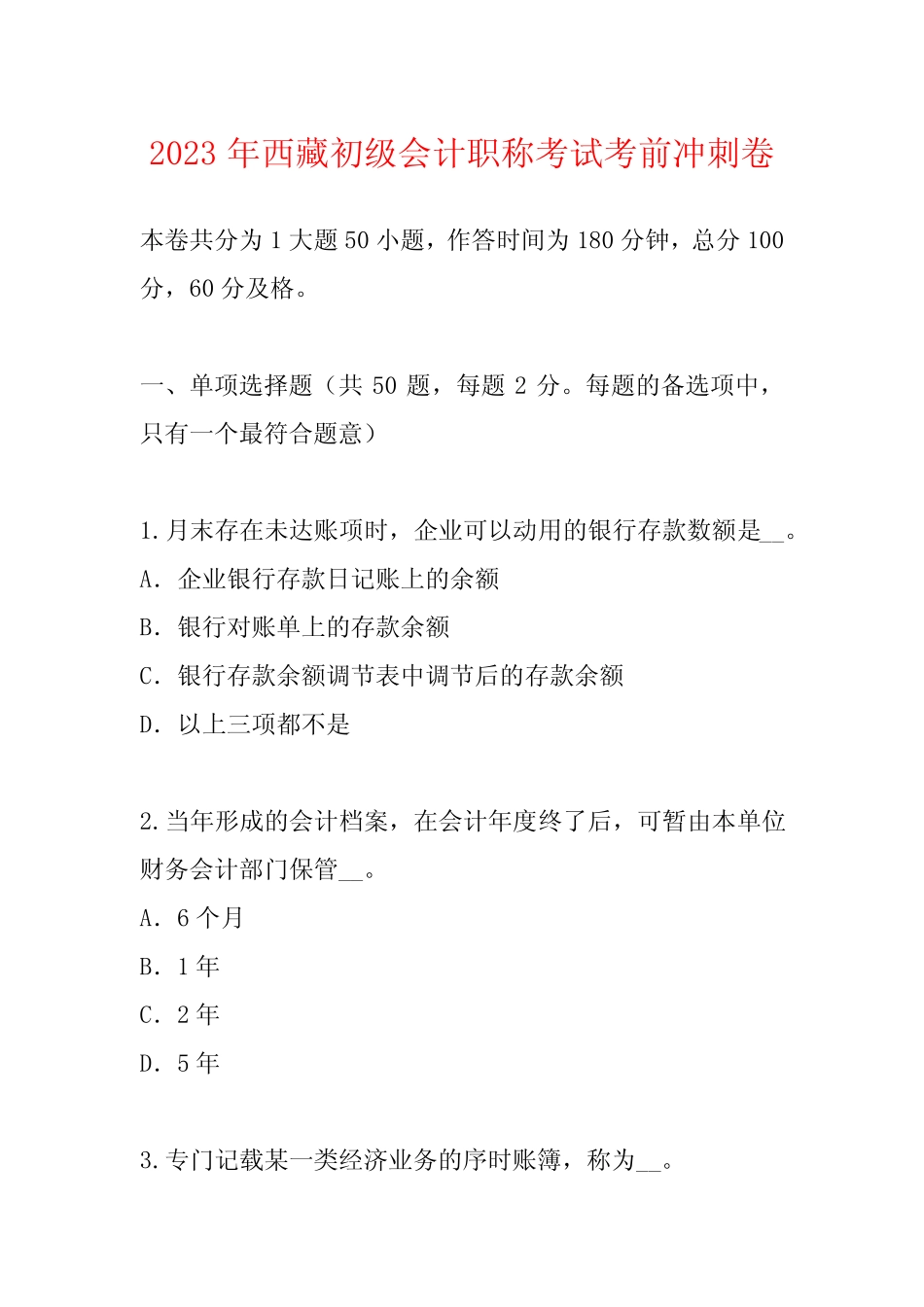 2023年西藏初级会计职称考试考前冲刺卷 _第1页