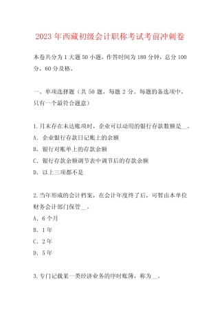 2023年西藏初级会计职称考试考前冲刺卷 