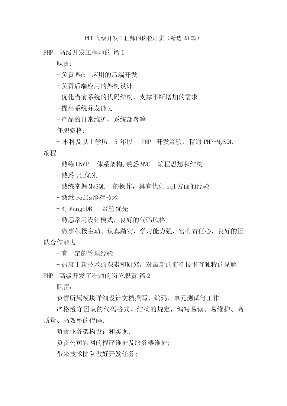 PHP高级开发工程师的岗位职责(精选28篇) _第1页