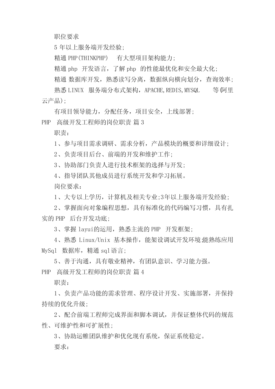 PHP高级开发工程师的岗位职责(精选28篇) _第2页