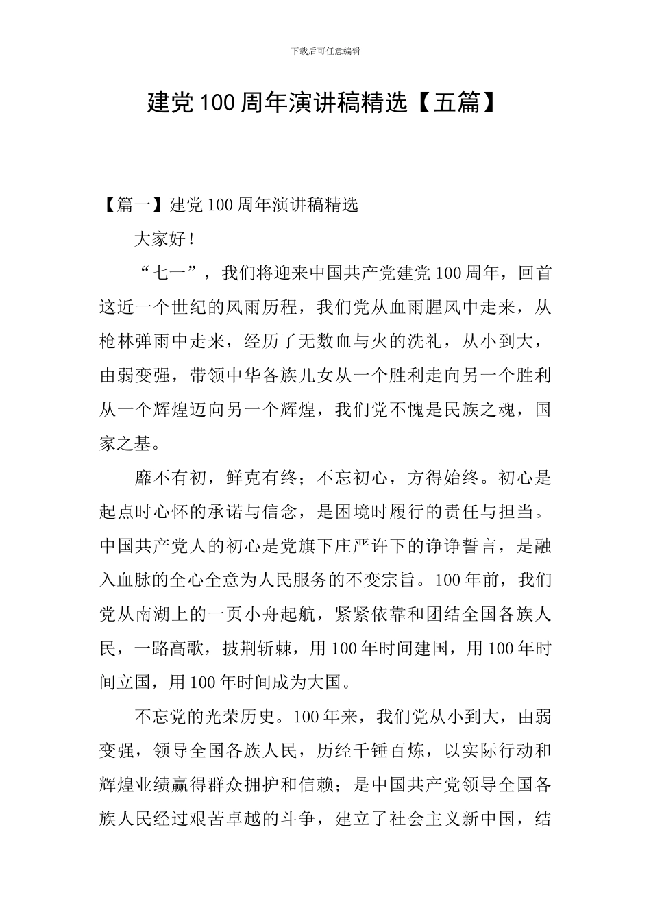 建党100周年演讲稿精选_第1页