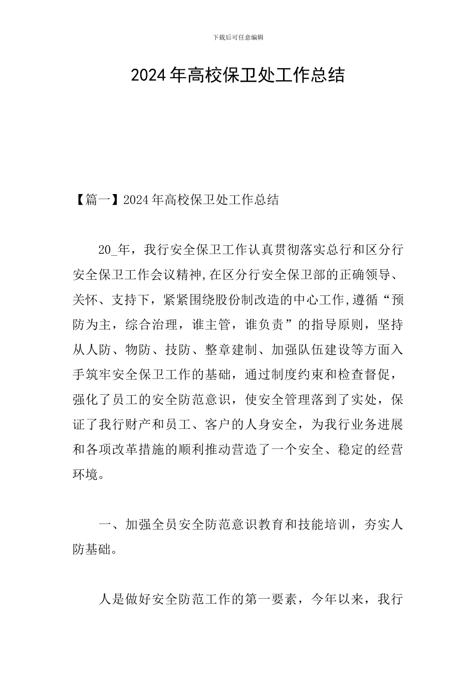 2024年高校保卫处工作总结_第1页