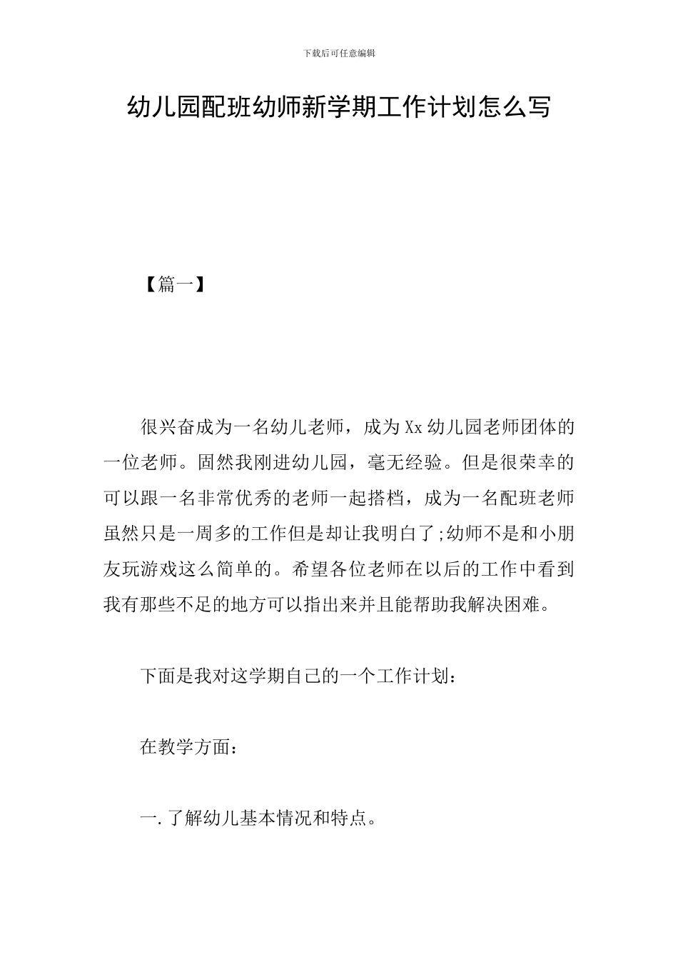 幼儿园配班幼师新学期工作计划怎么写_第1页
