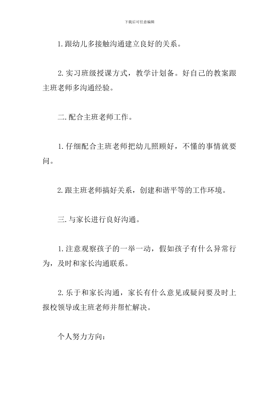 幼儿园配班幼师新学期工作计划怎么写_第2页