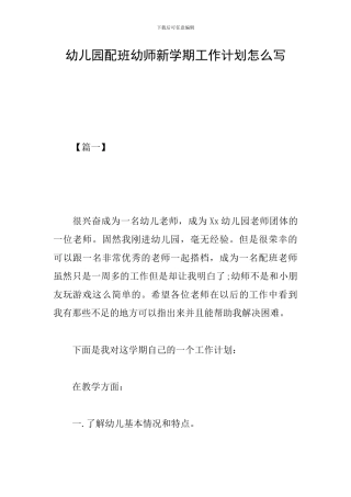 幼儿园配班幼师新学期工作计划怎么写
