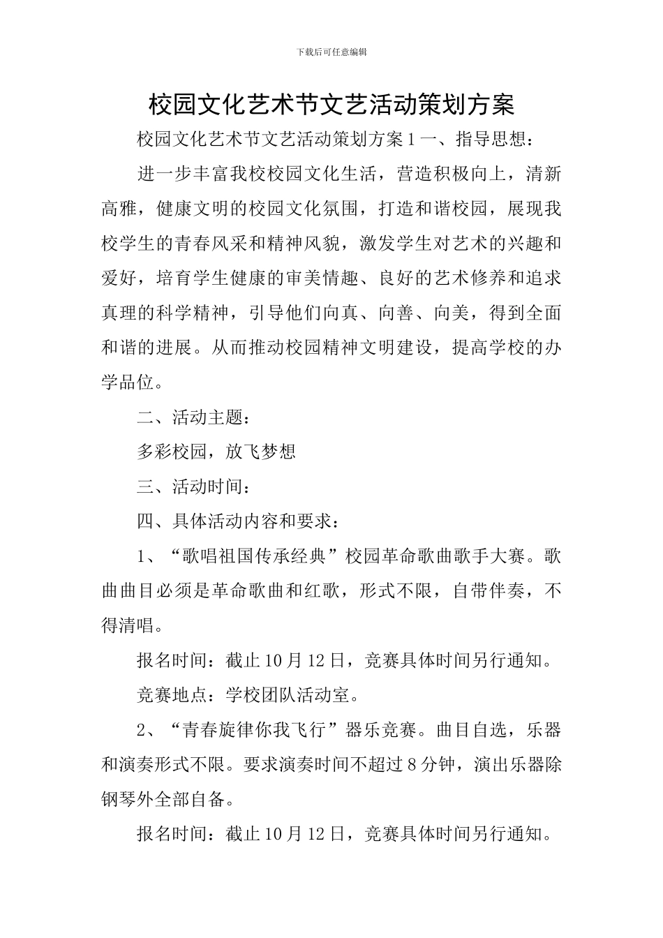 校园文化艺术节文艺活动策划方案_第1页