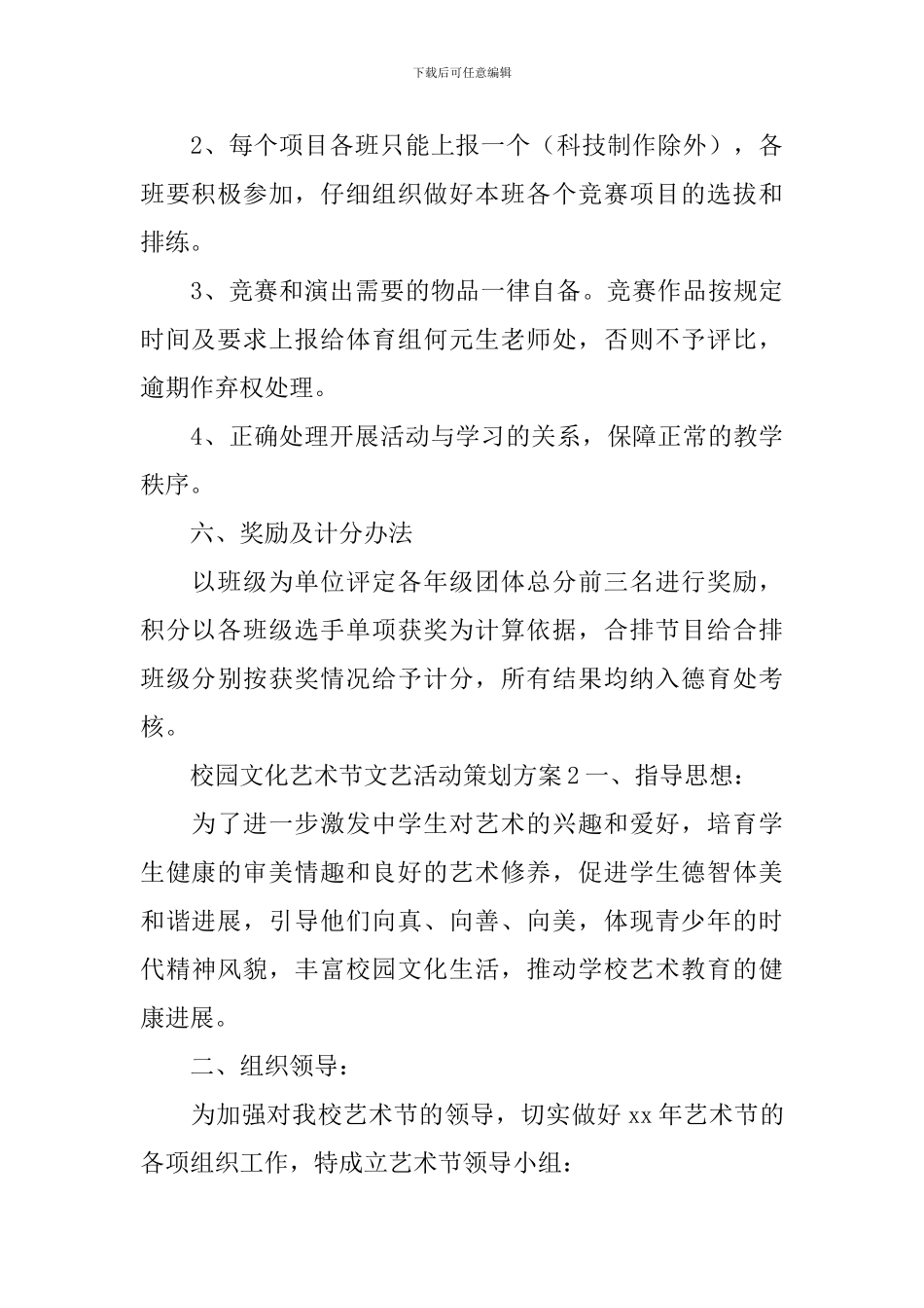 校园文化艺术节文艺活动策划方案_第3页